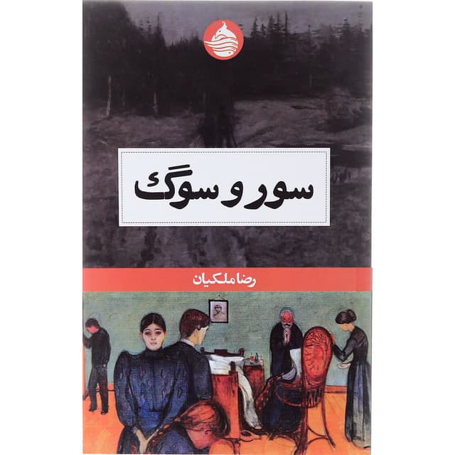 کتاب سور و سوگ product image