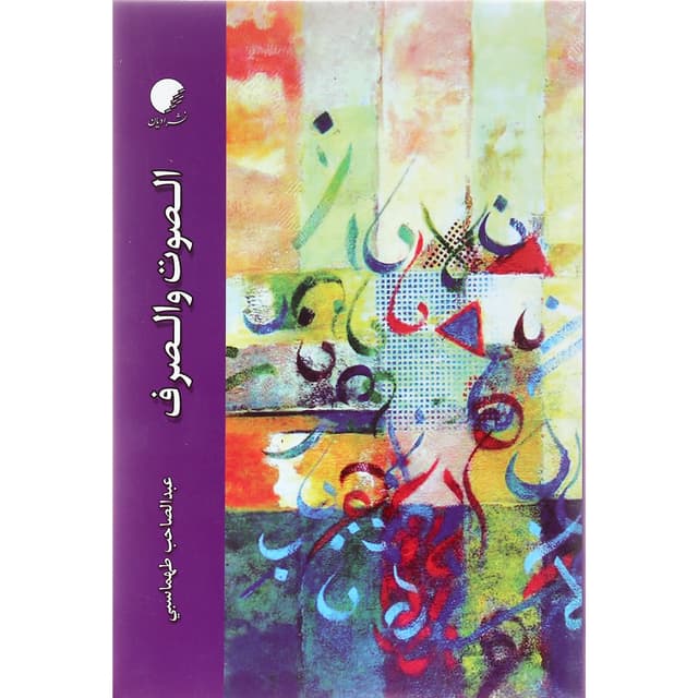 کتاب الصوت و الصرف product image
