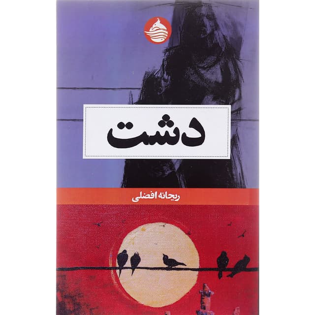کتاب دشت product image