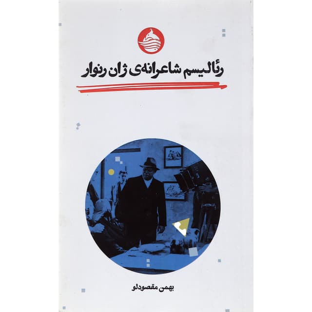کتاب رئالیسم شاعرانه ژان رنوار product image