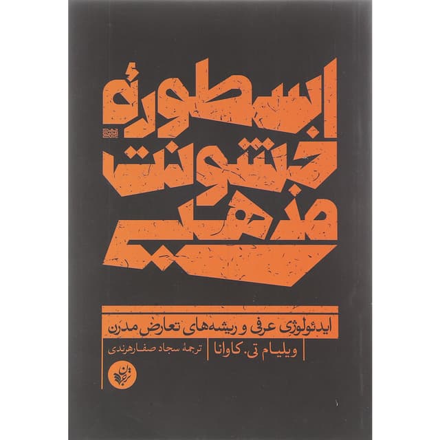 کتاب اسطوره خشونت مذهبی product image