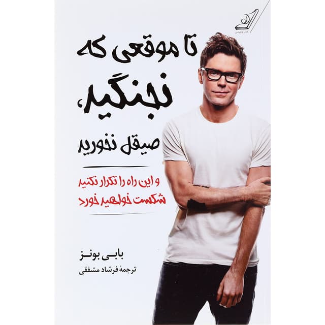 کتاب تا موقعی که نجنگید صیقل نخورید product image