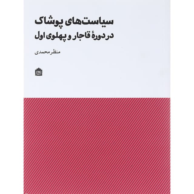 کتاب سیاست های پوشاک در دوره قاجار و پهلوی اول product image