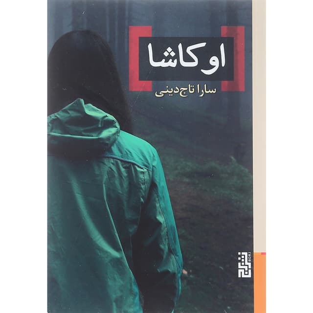 کتاب اوکاشا product image
