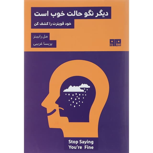 کتاب دیگر نگو حالت خوب است product image