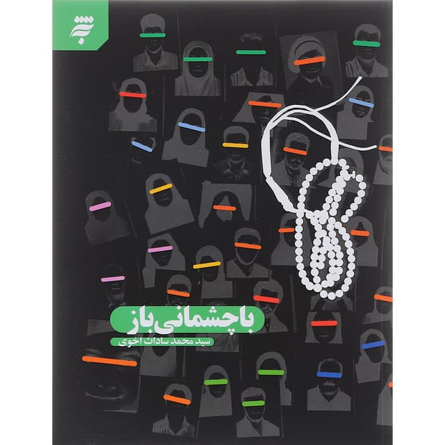 کتاب با چشمانی باز product image
