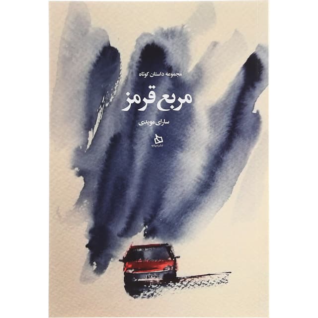 کتاب مربع قرمز product image
