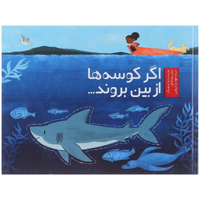 کتاب اگر کوسه ها از بین بروند product image