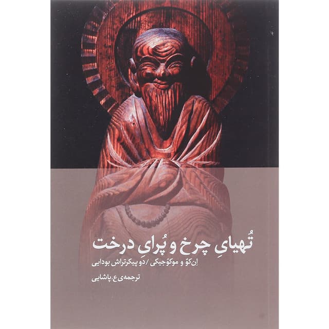 کتاب تهیای چرخ و پرای درخت product image
