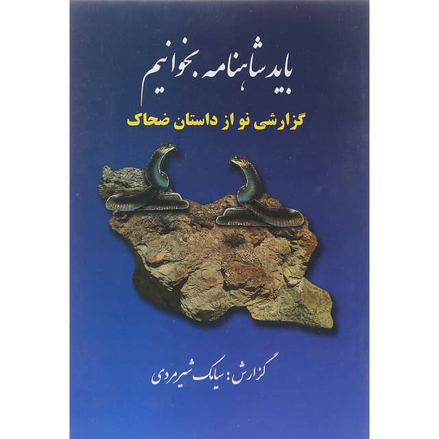 کتاب باید شاهنامه بخوانیم product image