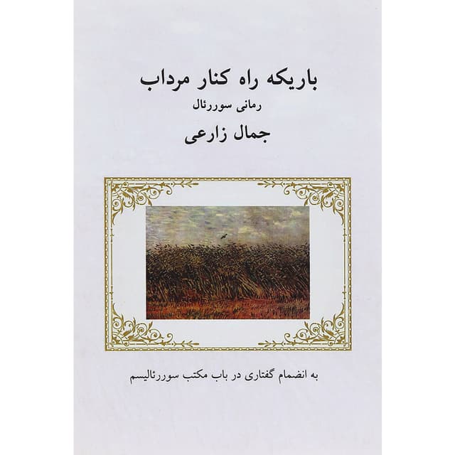کتاب باریکه راه کنار مرداب product image