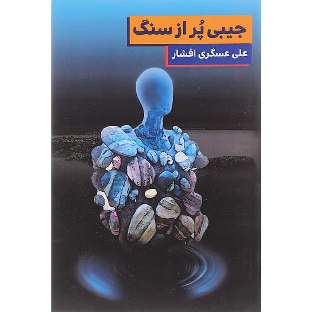 کتاب جیبی پر از سنگ product image