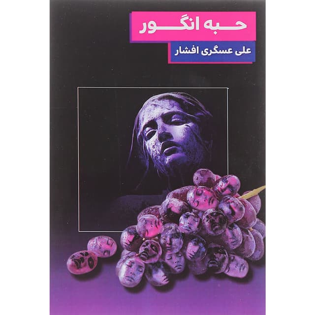 کتاب حبه انگور product image