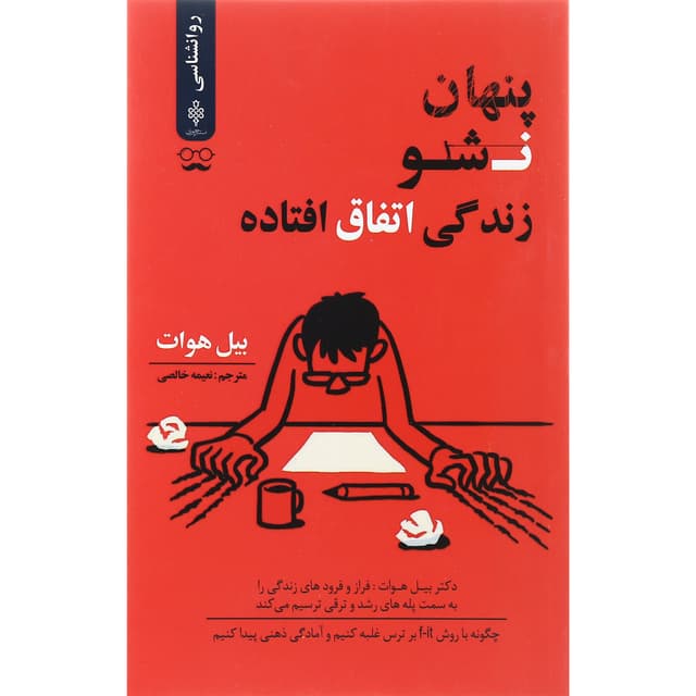 کتاب پنهان نشو زندگی اتفاق افتاده product image
