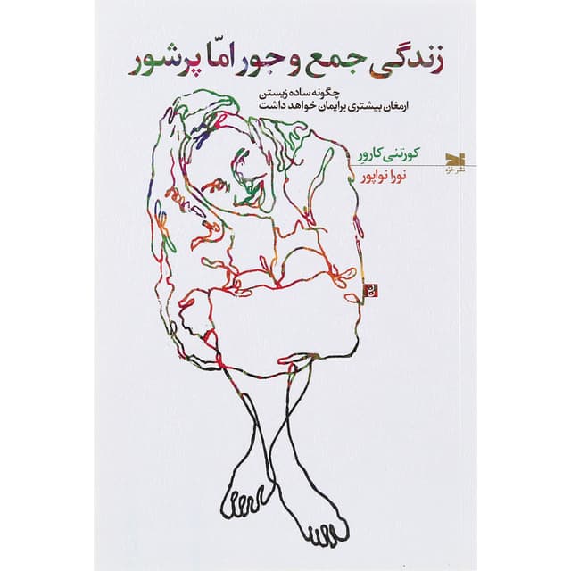 کتاب زندگی جمع و جور اما پر شور product image