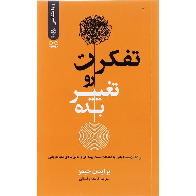 کتاب تفکرت رو تغییر بده product image