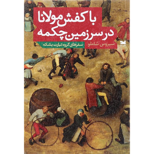 کتاب با کفش مولانا در سرزمین چکمه product image