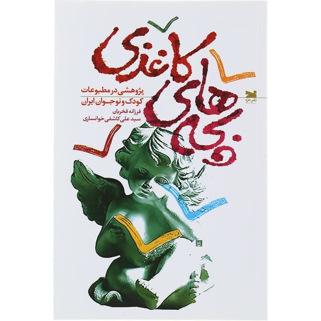 کتاب بچه های کاغذی  product image