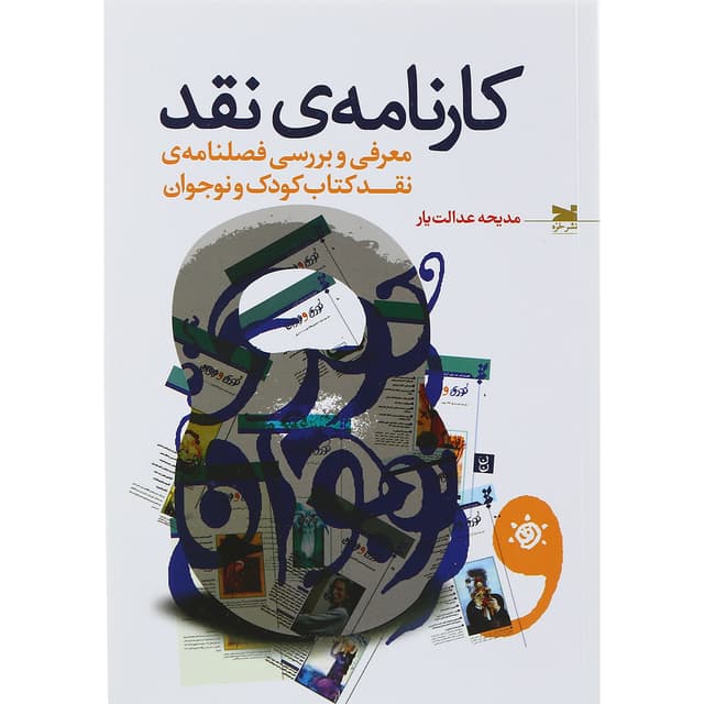 کتاب کارنامه نقد product image