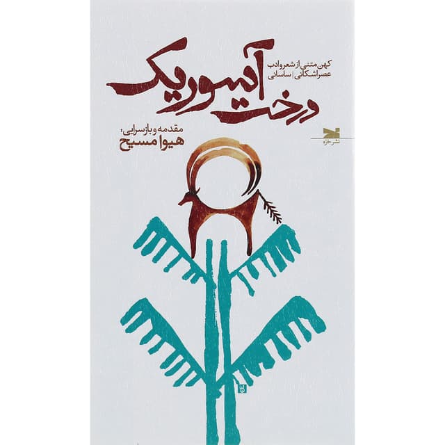 کتاب درخت آسوریک product image