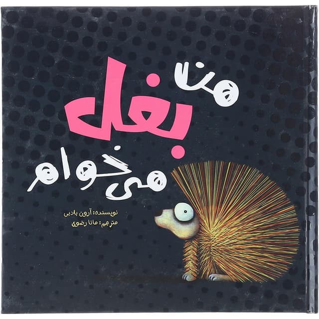 کتاب من بغل می خوام product image