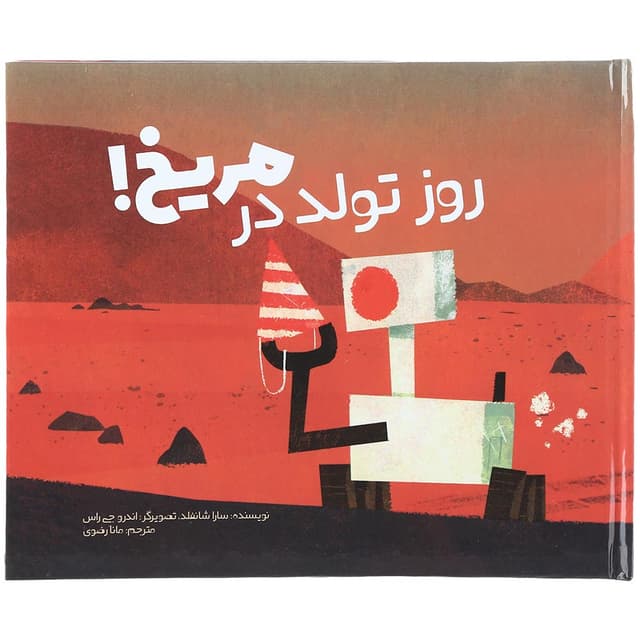 کتاب روز تولد در مریخ product image