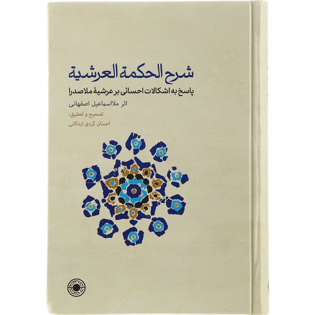 کتاب شرح الحمت العرشیه product image