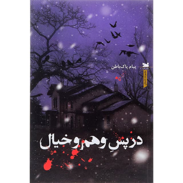 کتاب در پس وهم و خیال product image