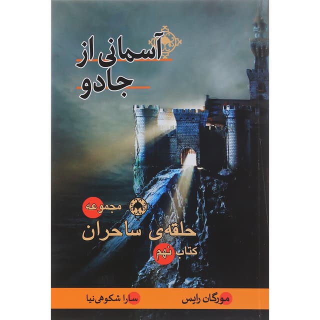 کتاب آسمانی از جادو مجموعه حلقه ساحران جلد 9 product image