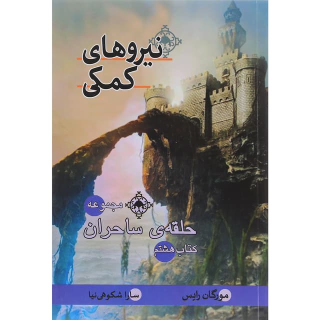 کتاب نیروهای کمکی مجموعه حلقه ساحران جلد 8 product image