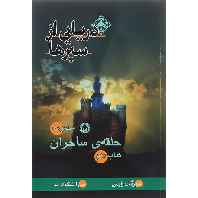کتاب دریایی از سپرها مجموعه حلقه ساحران جلد 10 product image