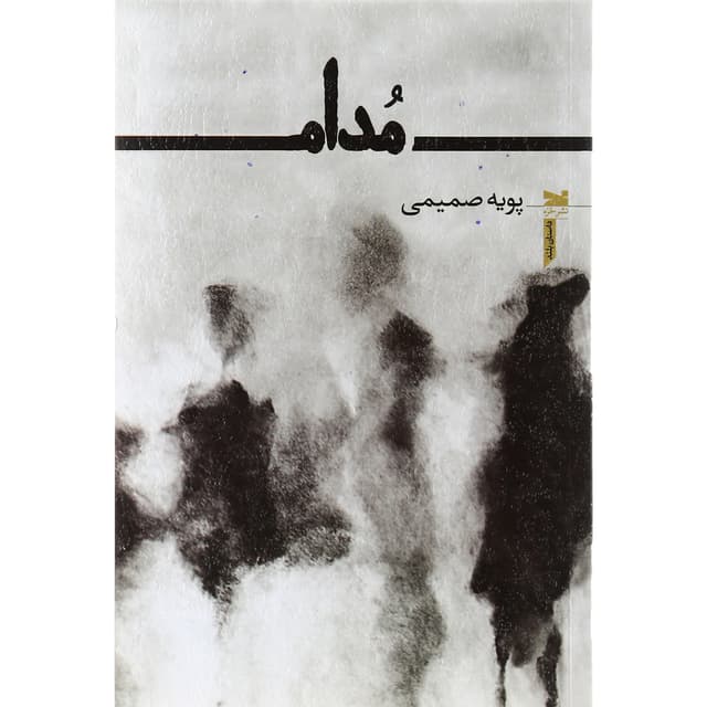 کتاب مدام product image
