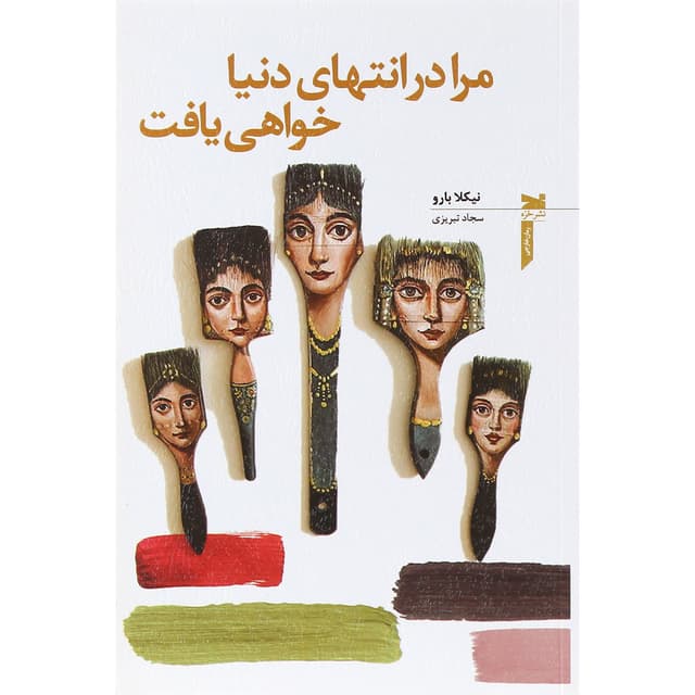 کتاب مرا در انتهای دنیا خواهی یافت product image