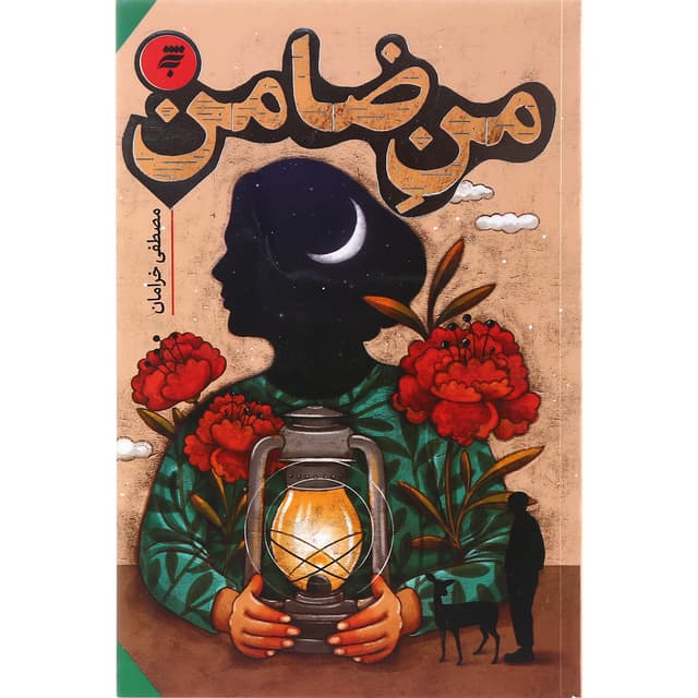 کتاب من ضامن product image