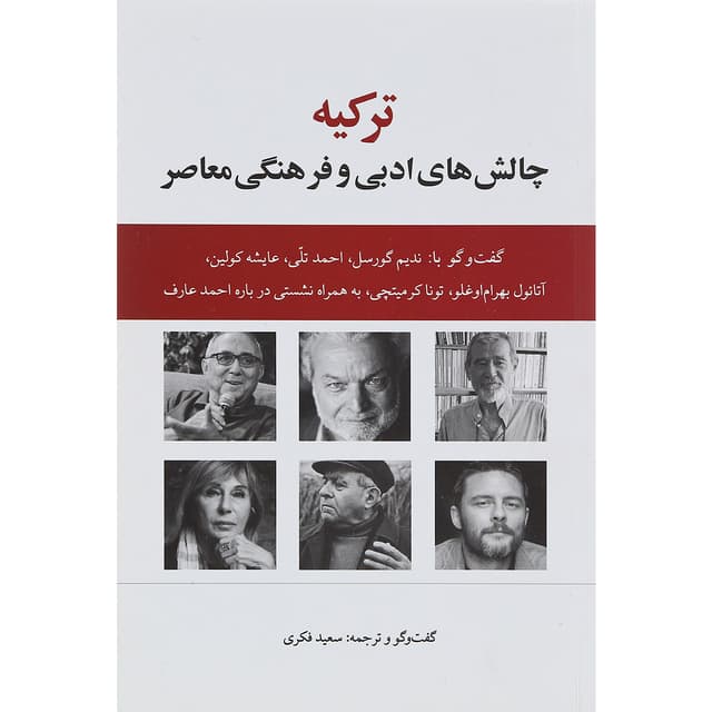 کتاب ترکیه چالش های ادبی و فرهنگی معاصر product image