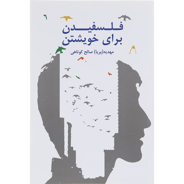 کتاب فلسفیدن برای خویشتن product image