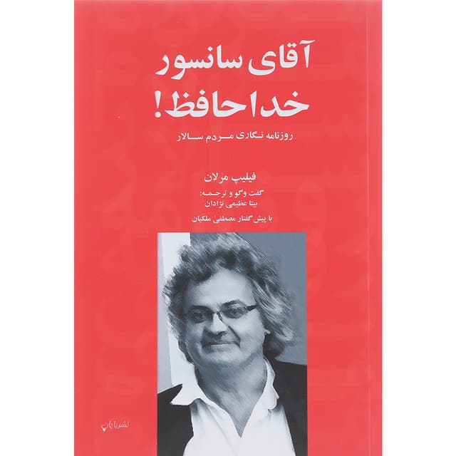 کتاب آقای سانسور خداحافظ product image