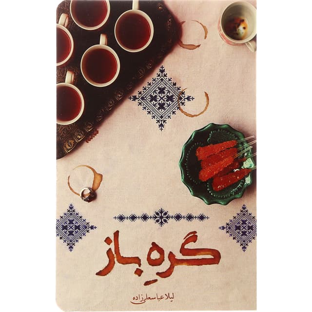 کتاب گره باز product image