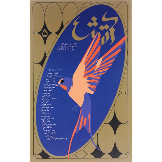 مجله آتش شماره 5 دی 1400 product image
