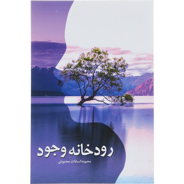 کتاب رودخانه وجود product image