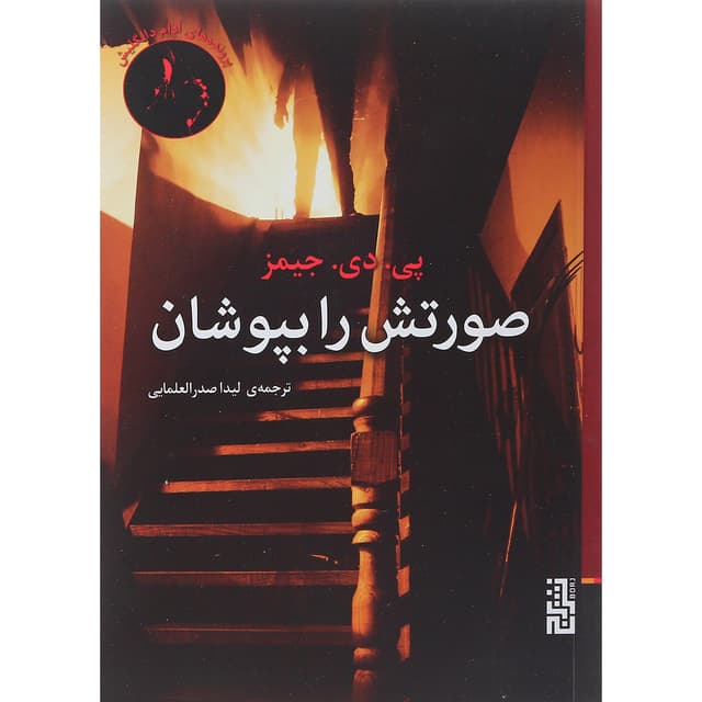 کتاب صورتش را بپوشان product image