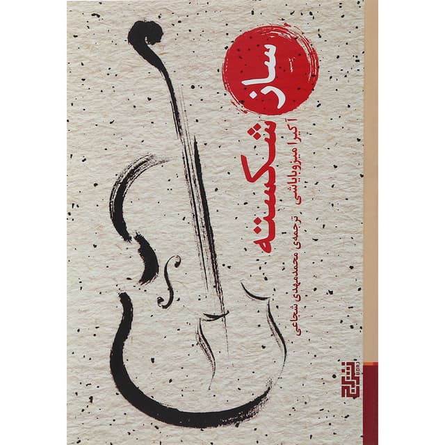 کتاب ساز شکسته product image