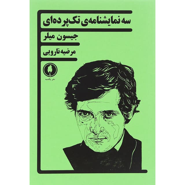 کتاب سه نمایشنامه تک پرده ای product image