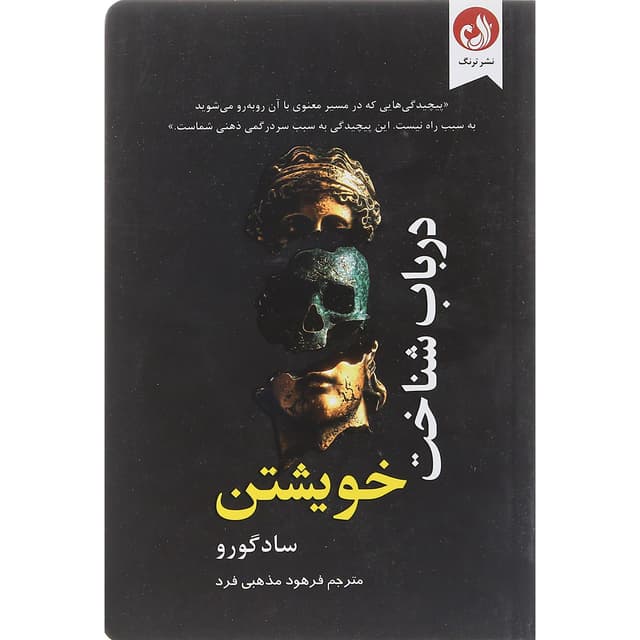 کتاب درباب شناخت خویشتن product image