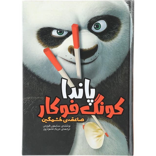 کتاب صاعقه خشمگین مجموعه پاندا کونگ فوکار product image