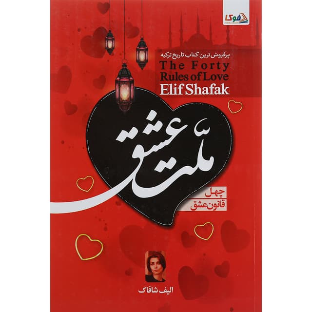 کتاب چهل قانون عشق product image