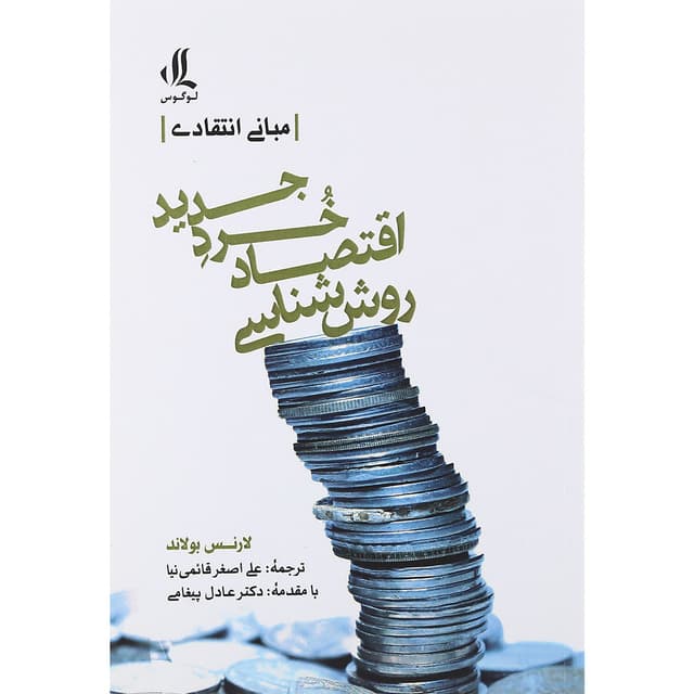 کتاب روش شناسی اقتصاد خرد جدید product image