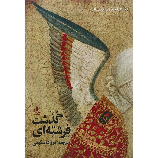 کتاب فرشته ای گذشت product image