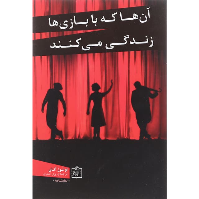 کتاب آن ها که با بازی ها زندگی می کنند product image