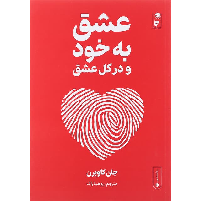 کتاب عشق به خود و در کل عشق product image
